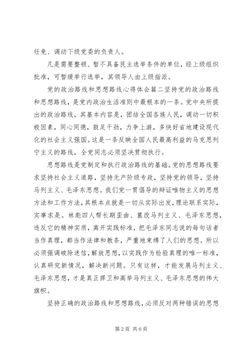 党的政治路线和思想路线.docx