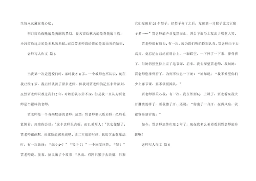 热门老师写人作文合集六篇