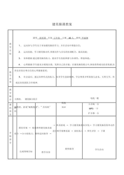 《健美操》优质课教案【范本模板】024941.docx