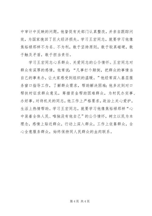 学习王宏同志心得体会.docx