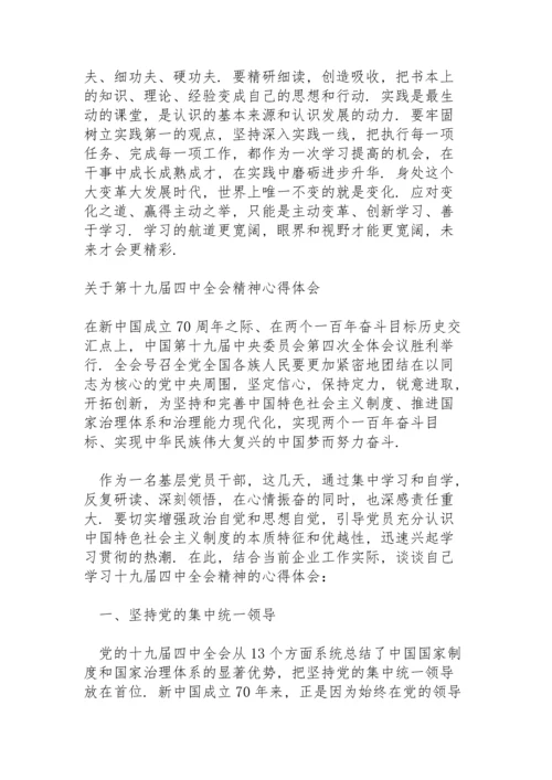 关于第十九届四中全会精神心得体会.docx