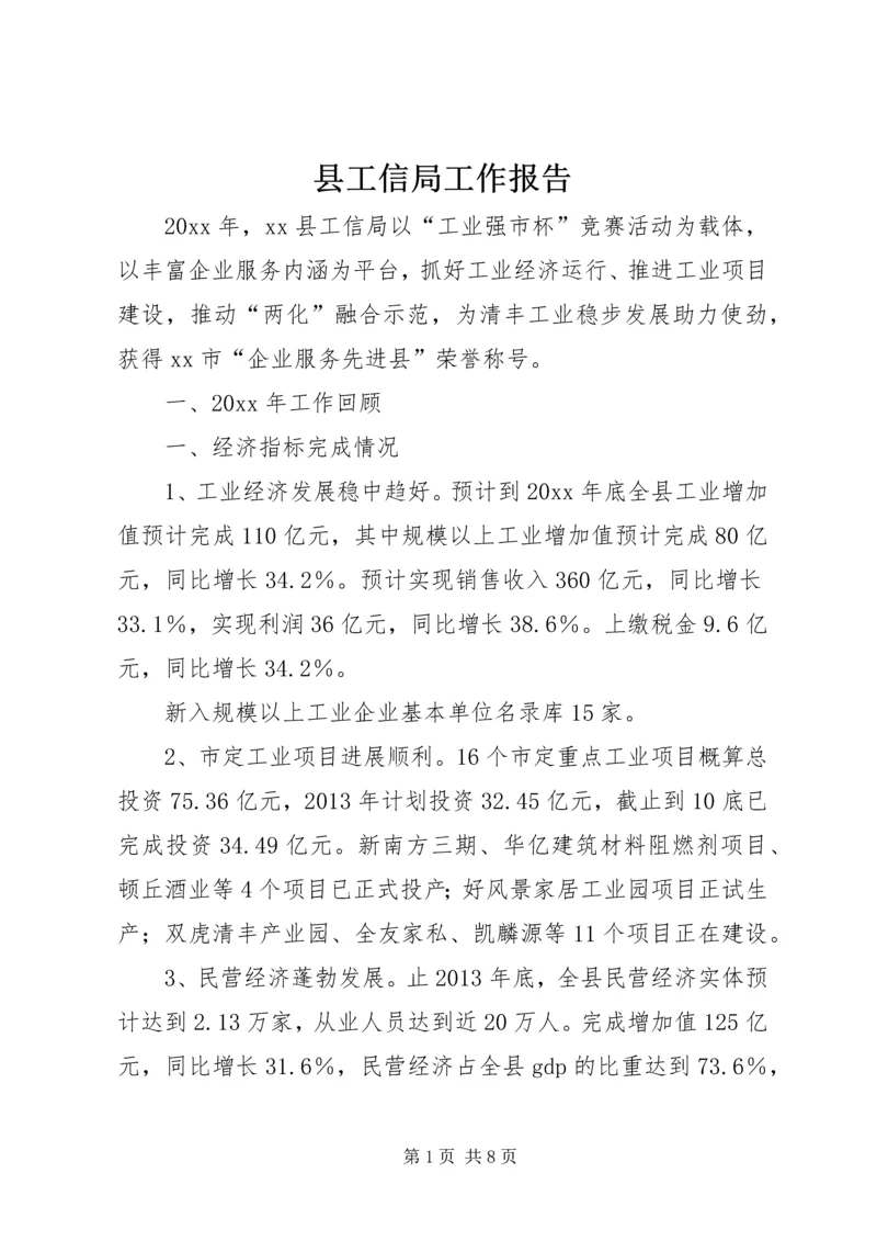 县工信局工作报告 (2).docx