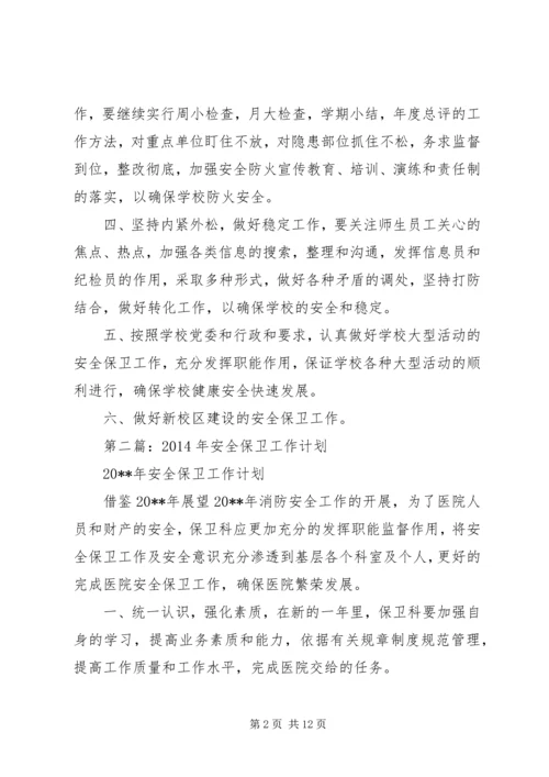 第一篇：安全保卫工作计划.docx