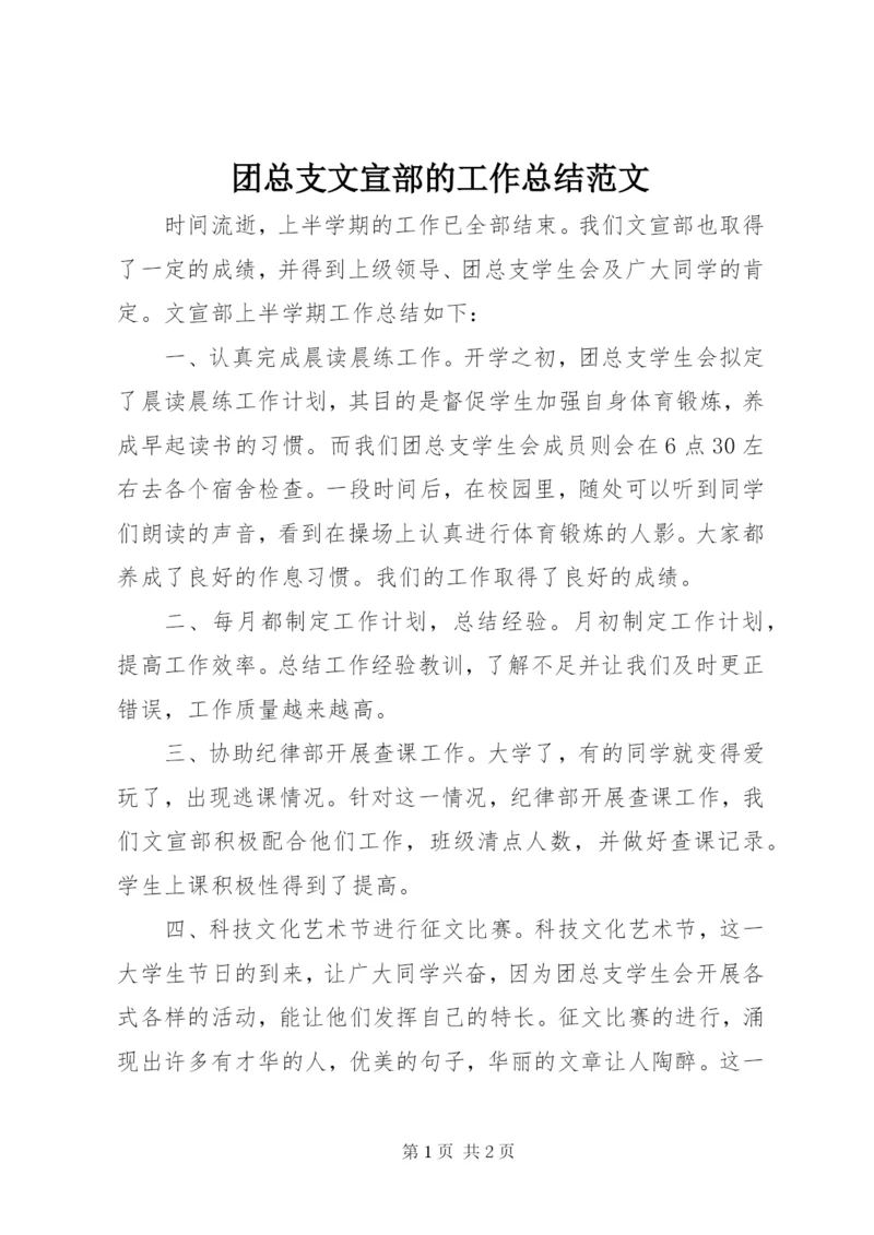 团总支文宣部的工作总结范文.docx