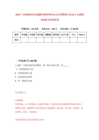 2022广西河池市社会保险事业管理中心公开招聘见习人员5人模拟考试练习卷及答案第9套