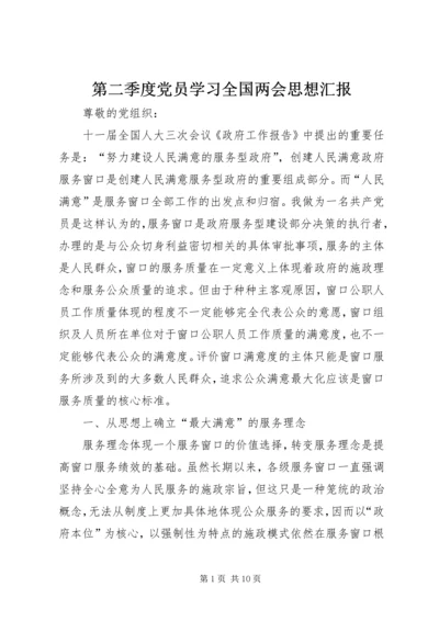 第二季度党员学习全国两会思想汇报.docx