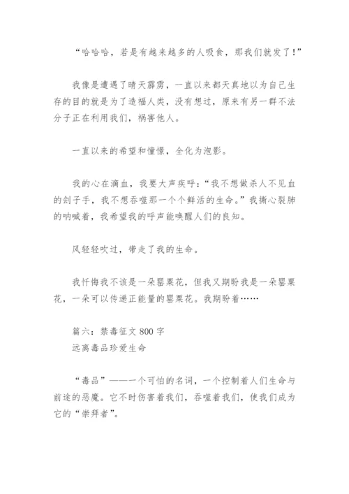 禁毒征文800字(精选6篇).docx