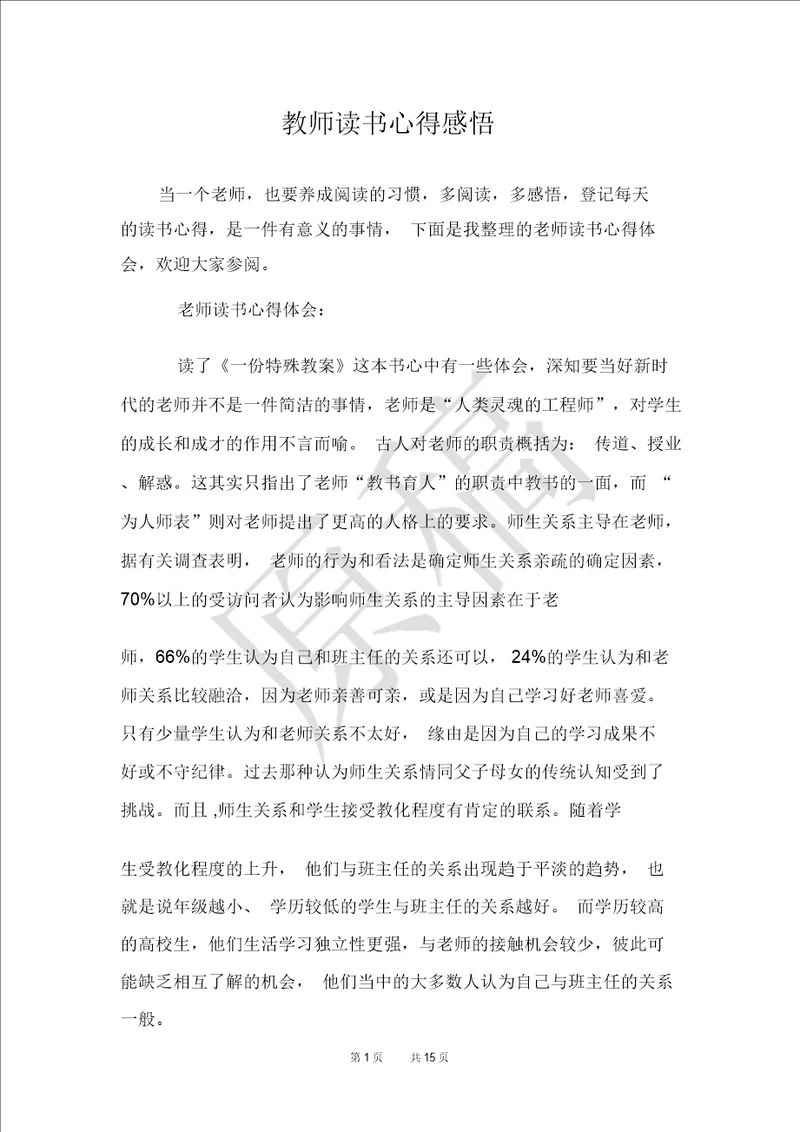 教师读书心得感悟