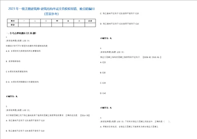 2023年一级注册建筑师建筑结构考试全真模拟易错、难点精编答案参考试卷号29