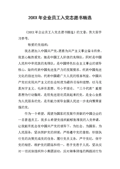 20XX年企业员工入党志愿书精选