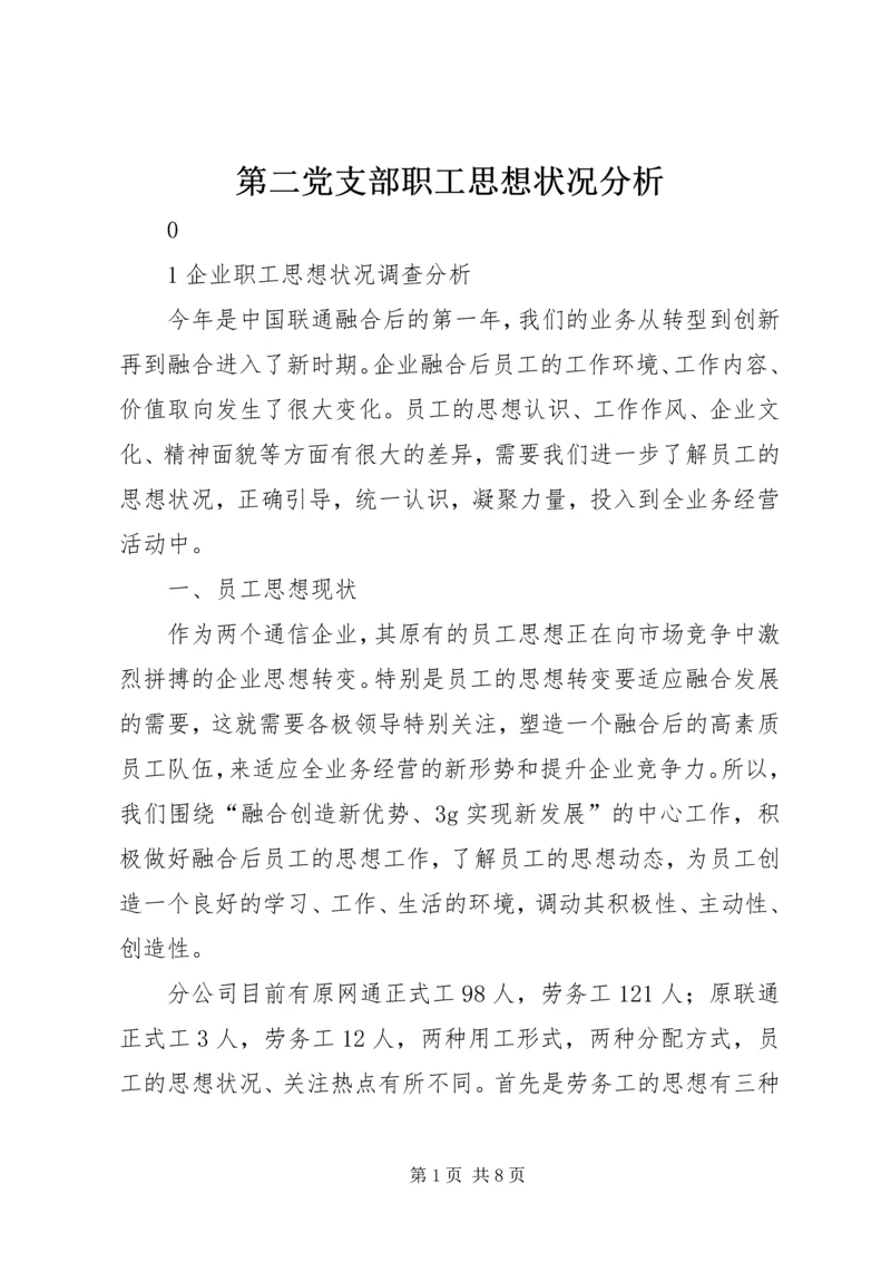 第二党支部职工思想状况分析 (3).docx