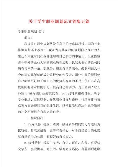 关于学生职业规划范文锦集五篇