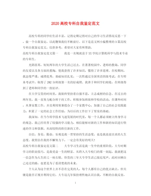 精编之高校专科自我鉴定范文.docx