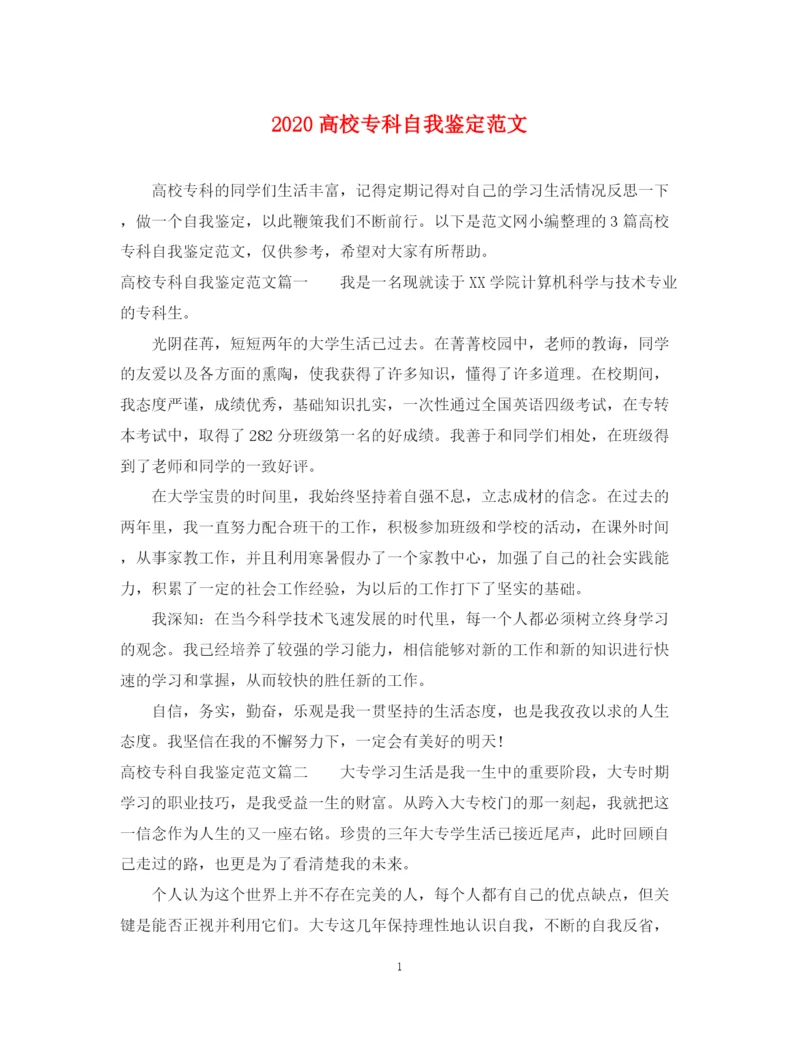 精编之高校专科自我鉴定范文.docx