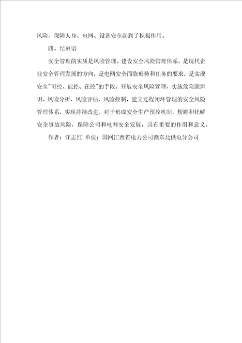 供电企业安全管理中的风险管理