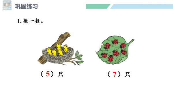 新人教版数学一年级上册1.3练习一课件(18张PPT)