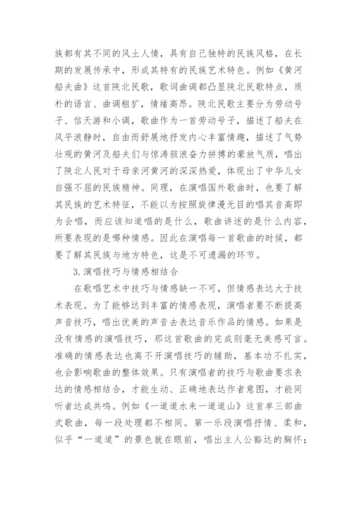 情感体验下声乐教学论文.docx