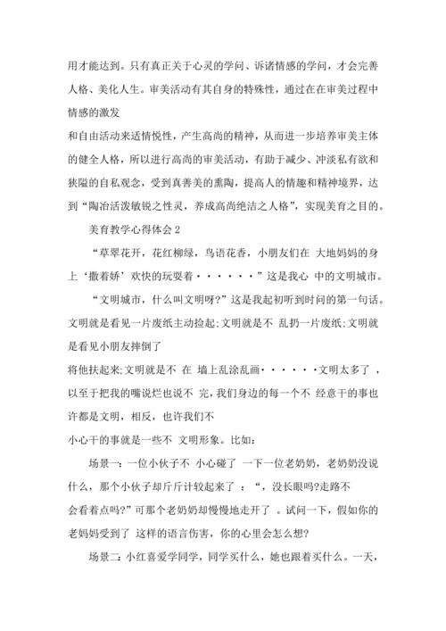关于美育教学心得体会5篇2022.docx
