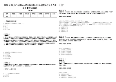 2021年05月广东珠海市拱北海关技术中心招聘抽样员2人模拟卷答案详解第067期