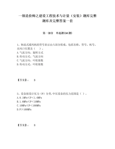 一级造价师之建设工程技术与计量（安装）题库完整题库及完整答案一套