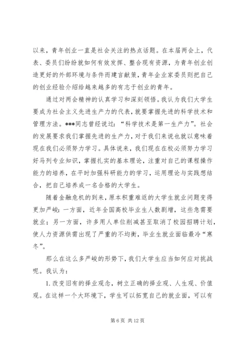 学习两会思想汇报：“两会”的感想.docx