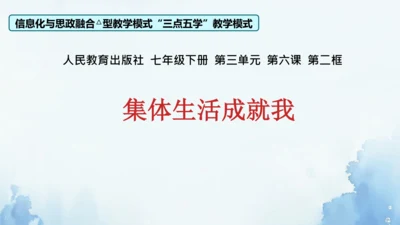 6.2 集体生活成就我 课件