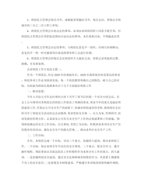 精编之企业班组工作计划范文三篇.docx