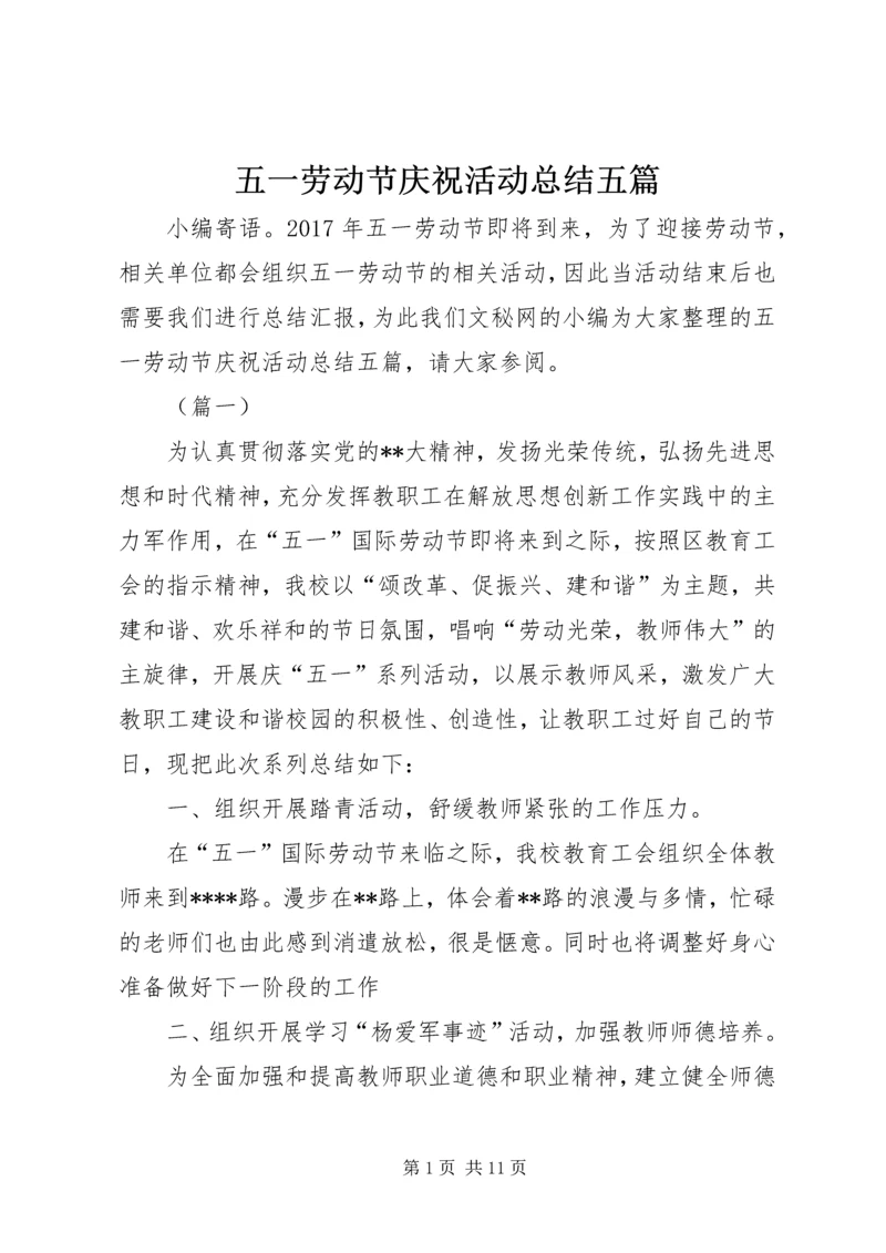 五一劳动节庆祝活动总结五篇.docx
