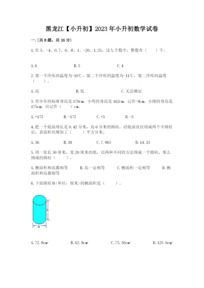 黑龙江【小升初】2023年小升初数学试卷附答案【达标题】.docx