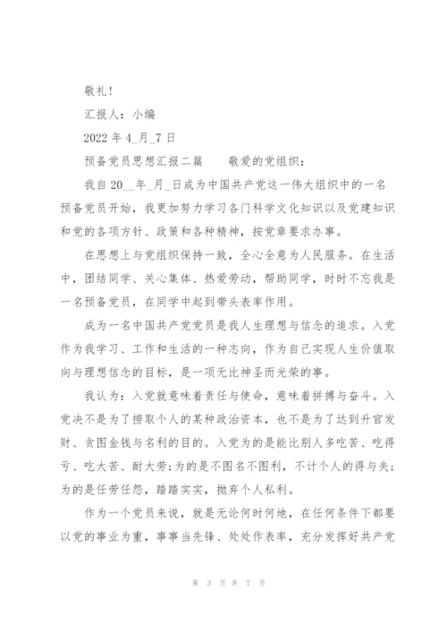 预备党员思想汇报三篇.docx