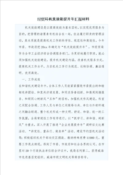 经贸局机关效能提升年汇报材料