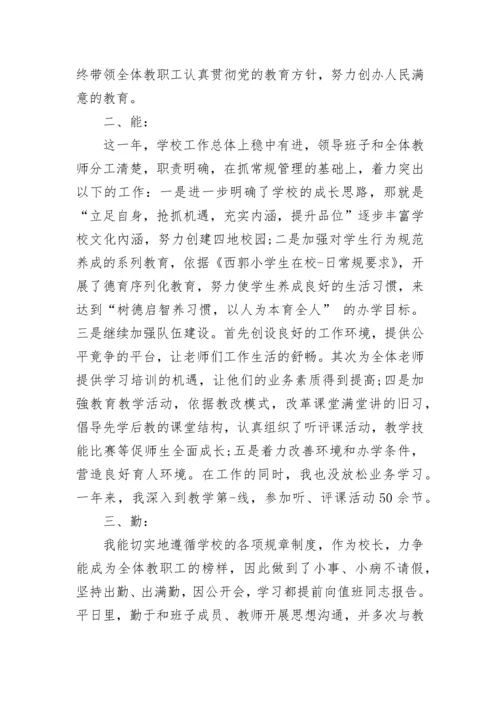 2023年最新小学校长述职报告 小学学校校长年度述职报告(五篇).docx