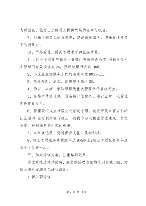 物管公司工作计划.docx