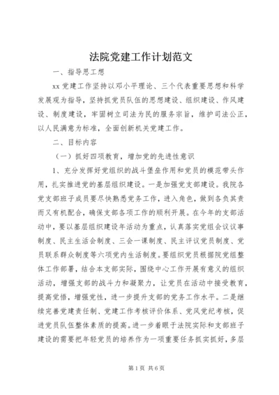 法院党建工作计划范文.docx