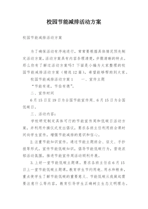 校园节能减排活动方案.docx