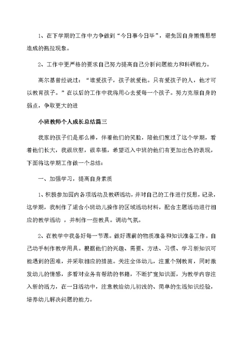 小班教师个人成长总结 小班教师工作总结报告