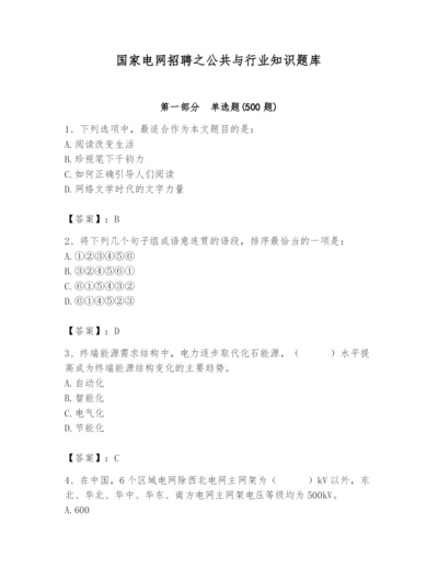 国家电网招聘之公共与行业知识题库精品【巩固】.docx