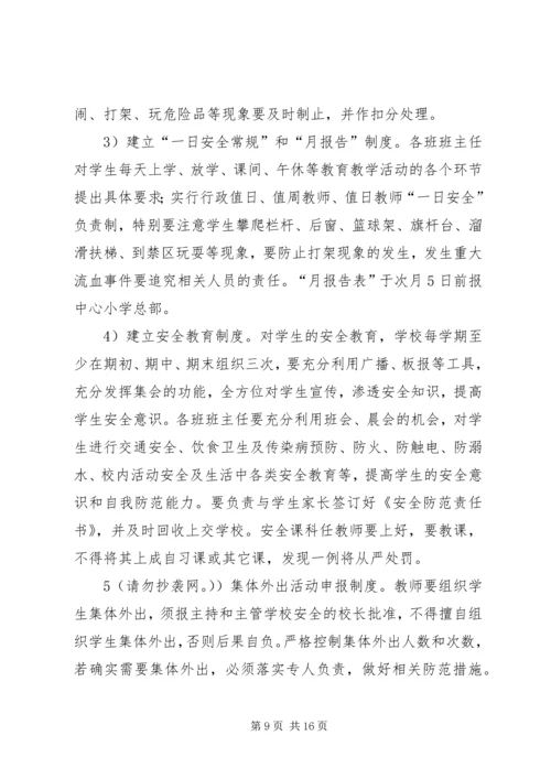 第一篇：小学安全工作计划.docx