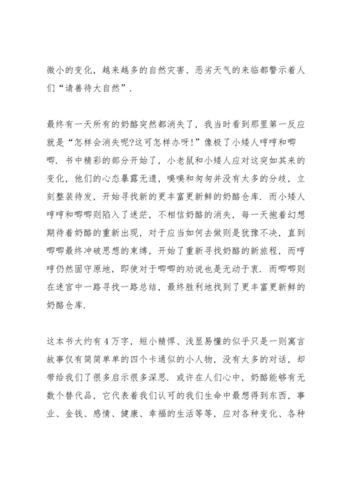 谁动了我的奶酪读书心得大全10篇.docx