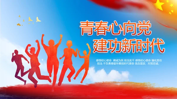 青春心向党建功新时代共青团PPT
