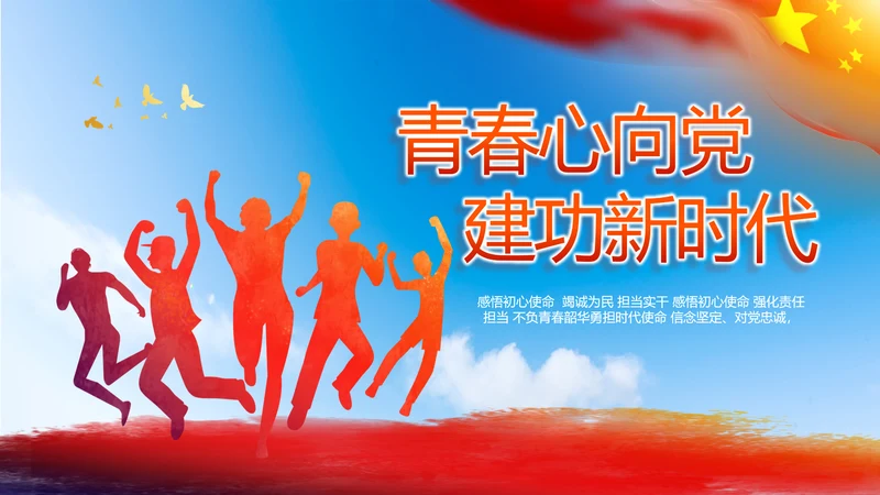 青春心向党建功新时代共青团PPT