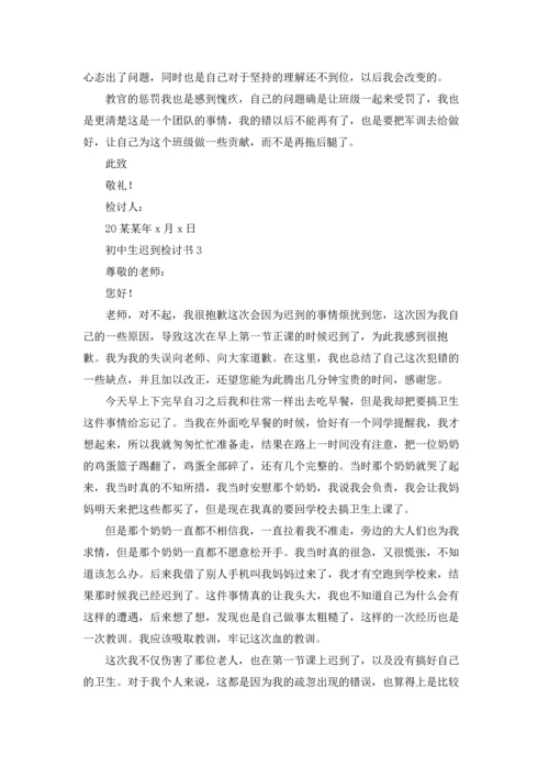 初中生迟到检讨书.docx