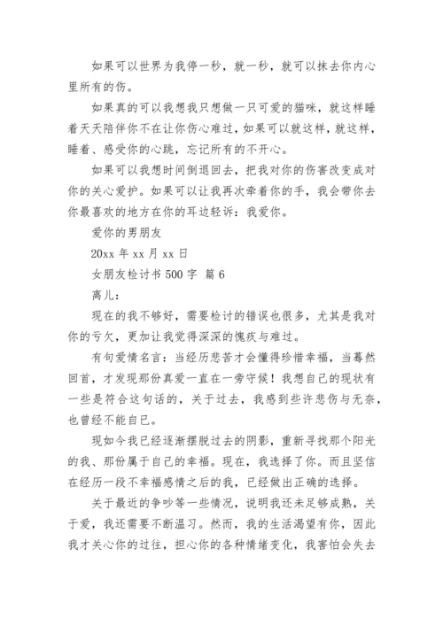 女朋友检讨书500字_1.docx
