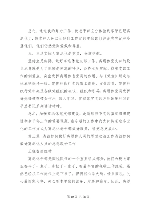 如何做好离退休干部思想政治工作.docx