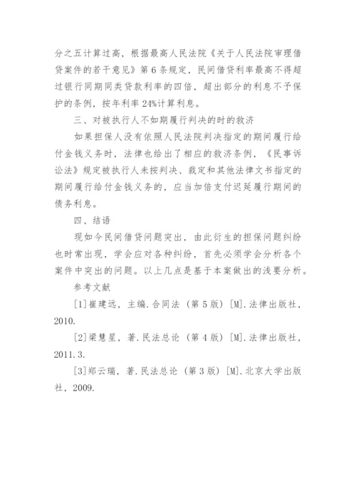 借款合同纠纷中担保问题的法律分析论文.docx