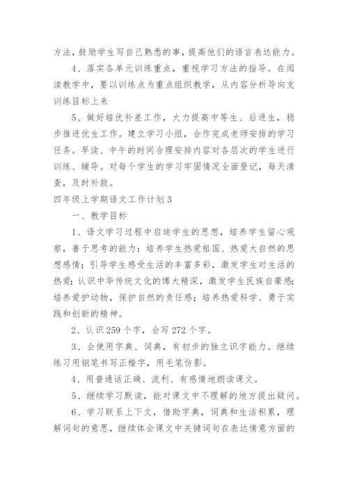四年级上学期语文工作计划.docx