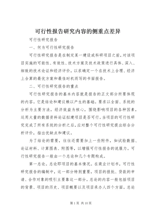 可行性报告研究内容的侧重点差异 (4).docx