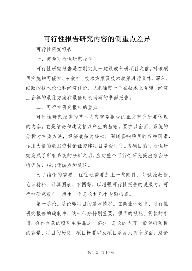 可行性报告研究内容的侧重点差异 (4).docx