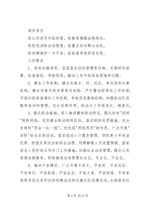 乡镇社会治安综合治理规范化管理资料.docx