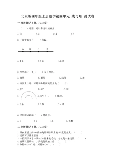 北京版四年级上册数学第四单元 线与角 测试卷附参考答案【典型题】.docx